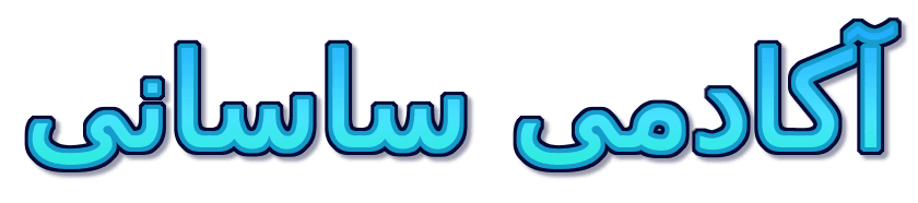 آکادمی ساسانی